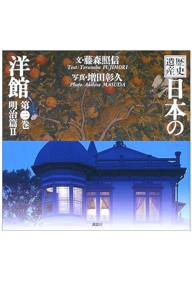 歴史遺産 日本の洋館〈第1巻〉明治篇(1) | 藤森 照信, 増田 彰久 |本