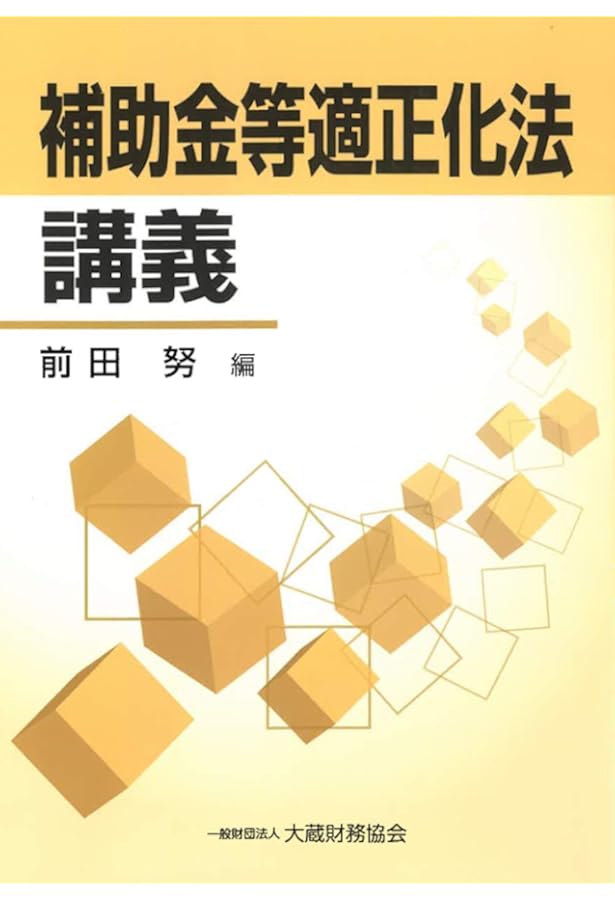 Amazon.co.jp: Q&A補助金等適正化法 : 門馬圭一: 本