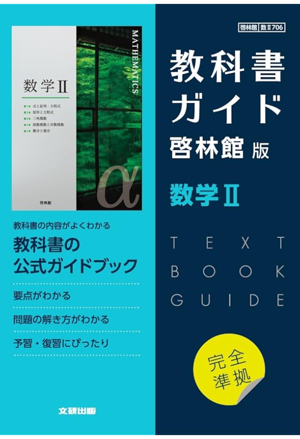 高校教科書ガイド 数学 啓林館版 数学B | 文研出版 |本 | 通販 | Amazon