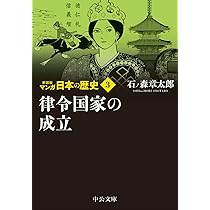 Amazon.co.jp: 新装版 マンガ日本の歴史2-倭の五王と大和王権 (中公