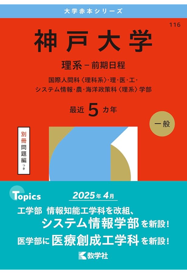 神戸大学（理系－前期日程） (2025年版大学赤本シリーズ) | 教学社編集