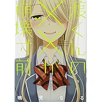 Amazon.co.jp: 渡くんの××が崩壊寸前(1) (ヤングマガジンコミックス