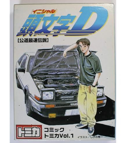 Amazon.co.jp: トミカ 頭文字D コミックトミカEX : おもちゃ