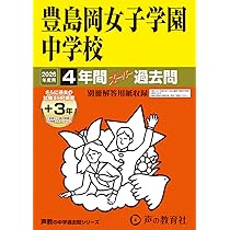 Amazon.co.jp: 桜蔭中学校 2026年度用 10年間（＋3年間HP掲載