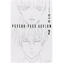 Amazon.co.jp: PSYCHO-PASS ASYLUM 1 (ハヤカワ文庫 JA ヨ 4-4) : 吉上
