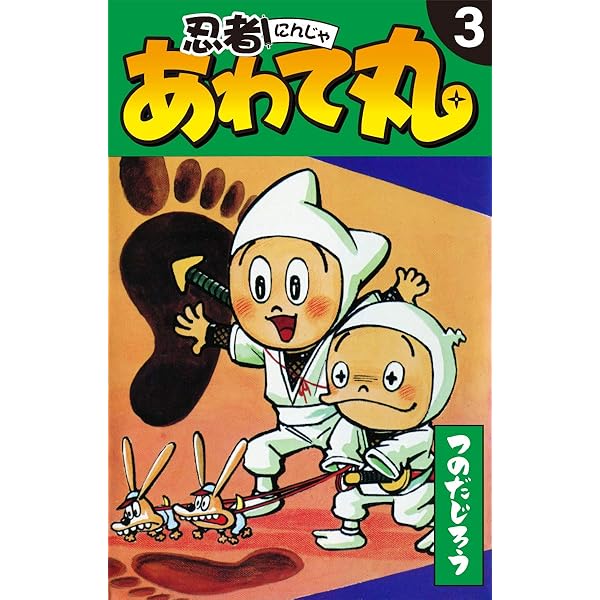 忍者あわて丸 1 | つのだじろう | マンガ | Kindleストア | Amazon