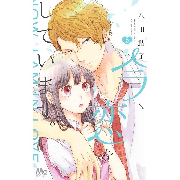 Amazon.co.jp: 今、恋をしています。 1 (マーガレットコミックス