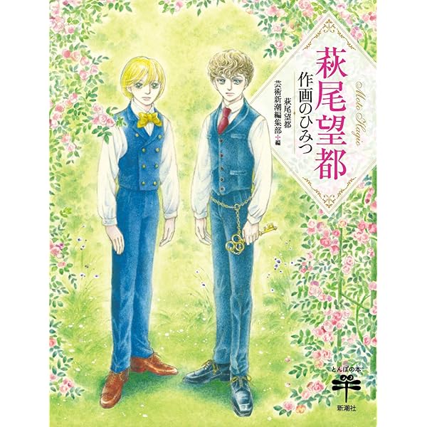 ポーの一族』と萩尾望都の世界【普及版】 (原画集・イラストブック