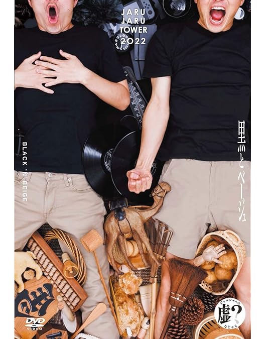 Amazon.co.jp: JARUJARU TOWER 2021 ―ジャルってんじゃねえよ