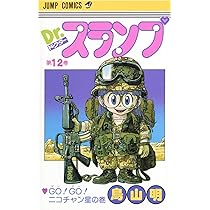 Dr.スランプ 12 (ジャンプコミックス) | 鳥山 明 |本 | 通販 | Amazon