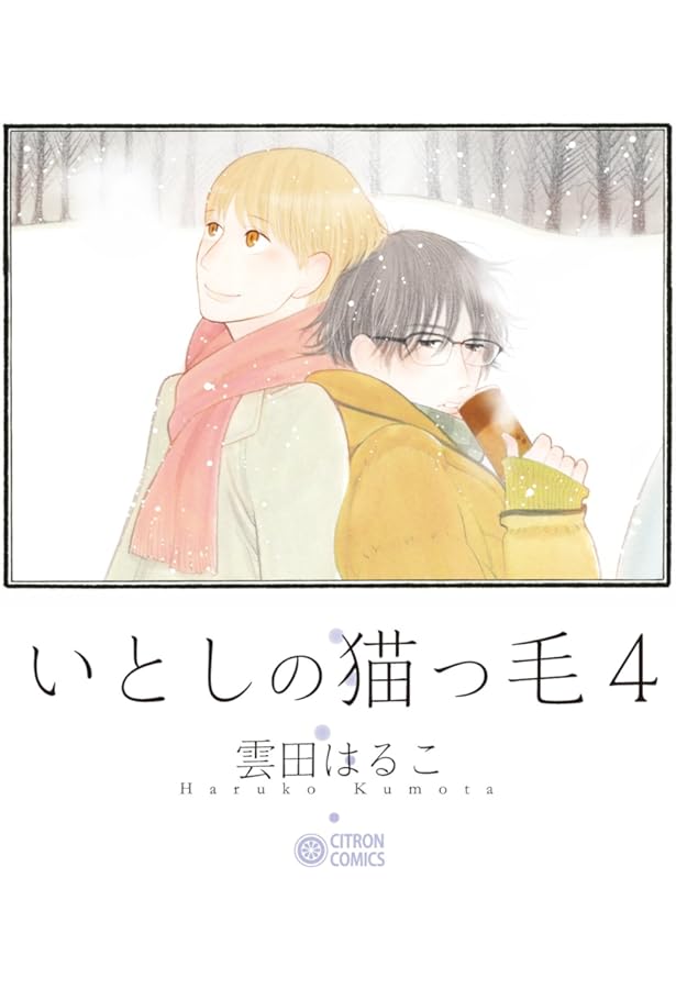 いとしの猫っ毛番外篇 (シトロンコミックス) | 雲田 はるこ |本 | 通販