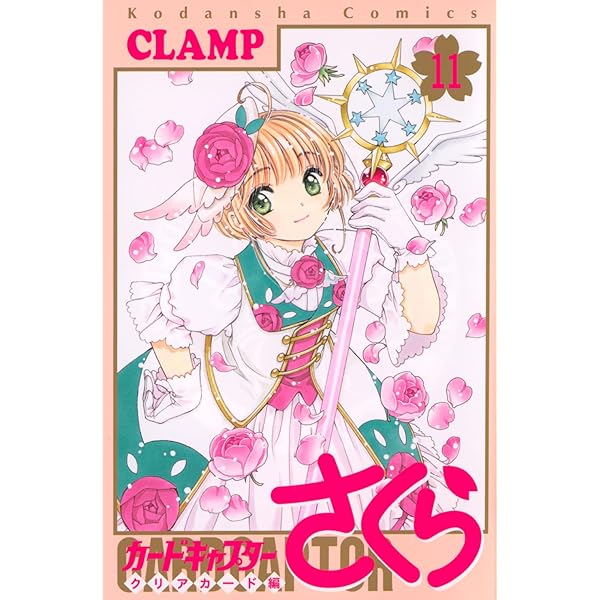 カードキャプターさくら クリアカード編(14) (KCデラックス) | CLAMP