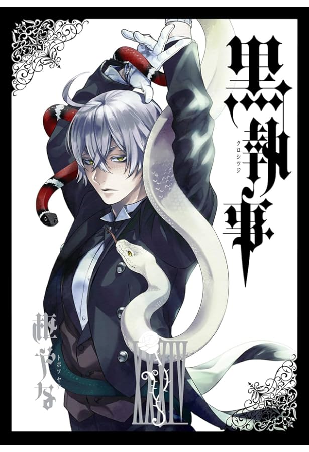 黒執事 コミック 1-34巻セット | 枢やな |本 | 通販 | Amazon