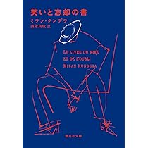 Amazon.co.jp: 笑いと忘却の書 (集英社文庫) : ミラン・クンデラ, 西永