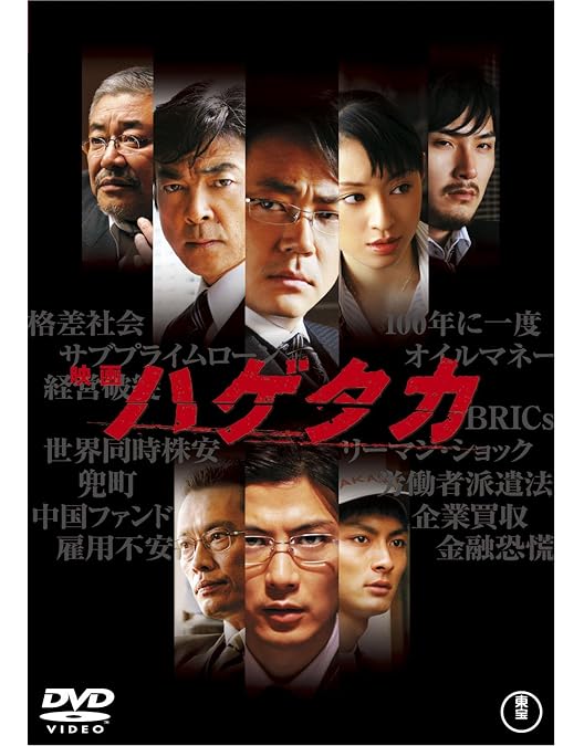 Amazon.co.jp: ハゲタカ DVD-BOX : 綾野 剛, 渡部篤郎, 沢尻エリカ: DVD