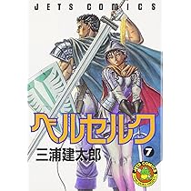 Amazon.co.jp: ベルセルク (8) (ヤングアニマルコミックス) : 三浦建