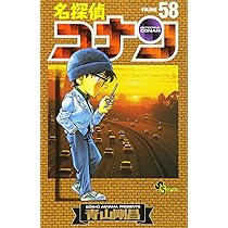 名探偵コナン (60) (少年サンデーコミックス) | 青山 剛昌 |本 | 通販
