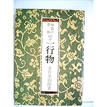 禅語の茶掛・一行物 | 芳賀 幸四郎 |本 | 通販 | Amazon