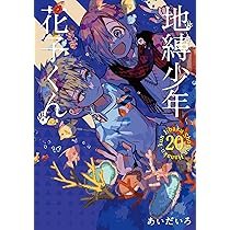 Amazon.co.jp: 地縛少年 花子くん(19) (Gファンタジーコミックス