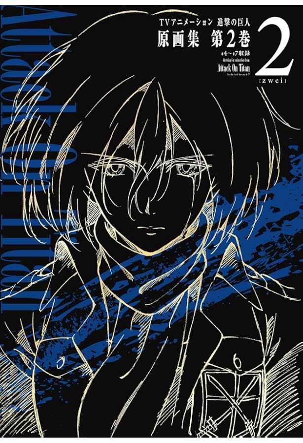 TVアニメーション 進撃の巨人 原画集 第4巻 #12~#18・OP2収録 (ぽに