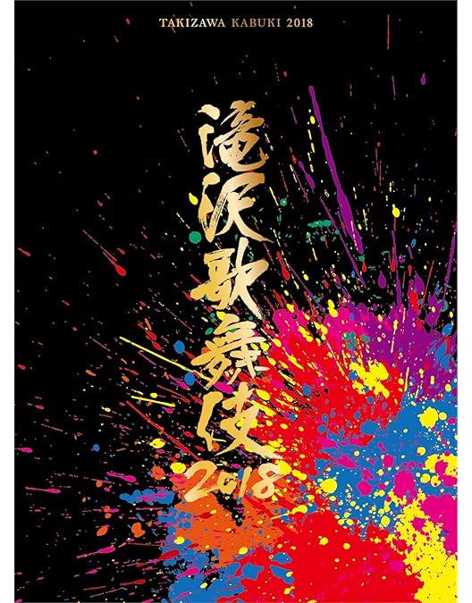 Amazon.co.jp: 滝沢歌舞伎10th Anniversary(3DVD)(日本盤) : 滝沢秀明: DVD