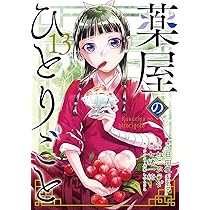 薬屋のひとりごと(14)特装版 小冊子付き (SEコミックスプレミアム