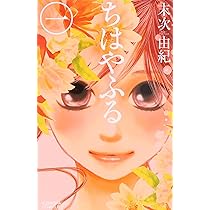 Amazon.co.jp: ちはやふる (1) (Be・Loveコミックス) : 末次 由紀: 本