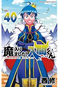Amazon.co.jp: 魔入りました!入間くん 41 (41) (少年チャンピオン