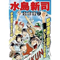 Amazon.co.jp: 水島新司 全仕事(サンエイムック) : 三栄: 本