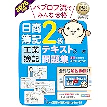 Amazon.co.jp: 簿記教科書 パブロフ流でみんな合格 日商簿記2級 工業