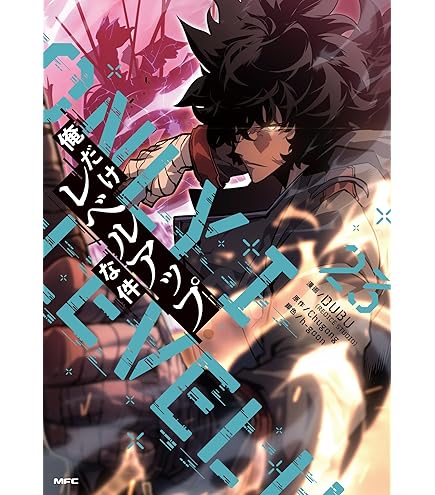 Amazon | 俺だけレベルアップな件 1-21巻 21冊セット 全巻 新品 | 工作