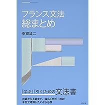 現代フランス広文典[改訂版] | 目黒 士門 |本 | 通販 | Amazon