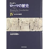 モムゼン ローマの歴史IV―カエサルの時代― | テオドール・モムゼン