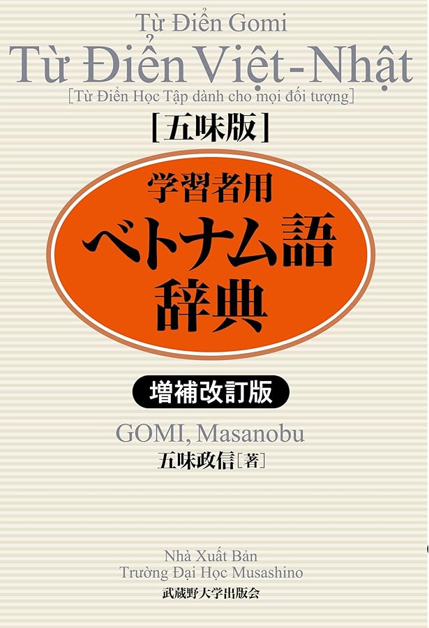 五味版学習者用ベトナム語辞典 | 五味政信 |本 | 通販 | Amazon