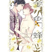 金色蜂に蜜 1 (H&C Comics ihr HertZシリーズ) | キタハラ リイ |本