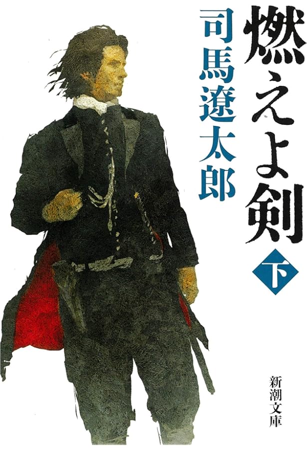 Amazon.co.jp: 燃えよ剣（上） (新潮文庫) : 司馬 遼太郎: 本