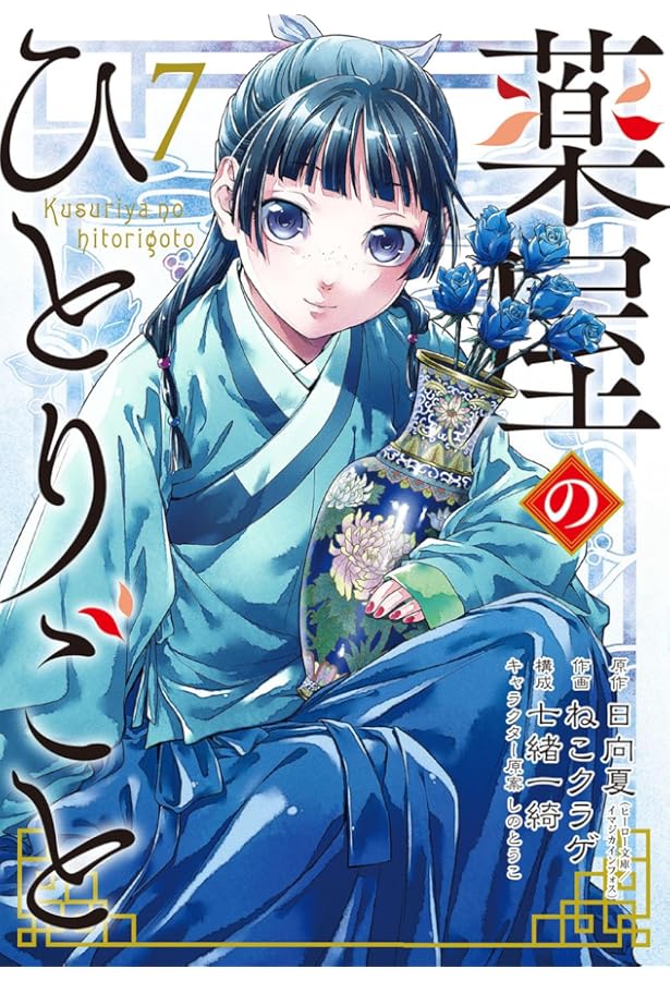 Amazon.co.jp: 薬屋のひとりごと（8） (ビッグガンガンコミックス