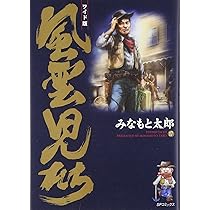 風雲児たち: ワイド版 (第20巻) (SPコミックス) | みなもと 太郎 |本