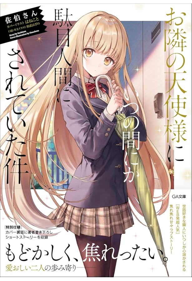 Amazon.co.jp: お隣の天使様にいつの間にか駄目人間にされていた件