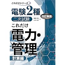 Amazon.co.jp: 電験二種完全攻略 二次試験対応(改訂2版): 過去問240問