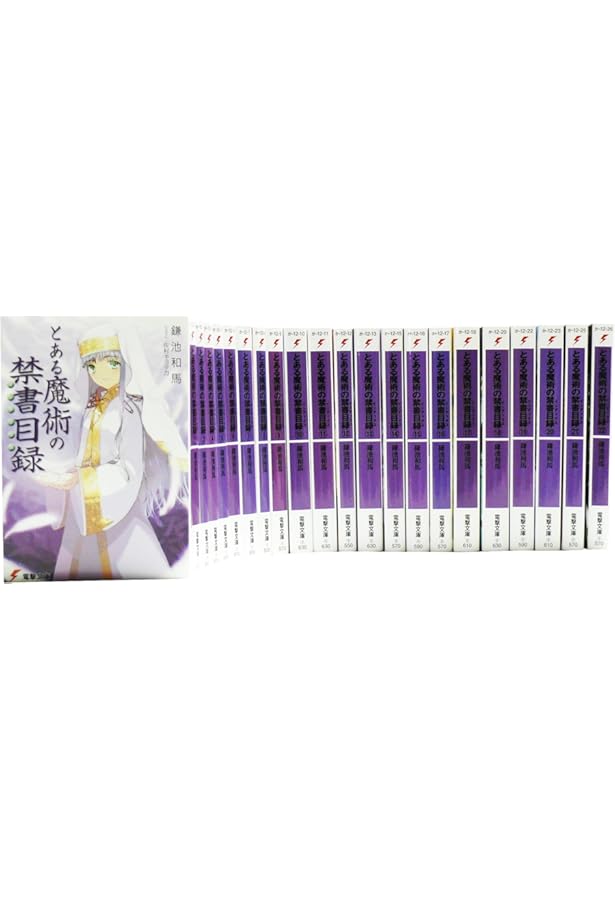 Amazon.co.jp: 新約 とある魔術の禁書目録 ライトノベル 1-22巻+