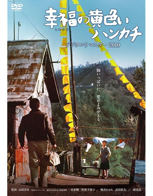 Amazon.co.jp: あの頃映画 「遙かなる山の呼び声」 [DVD] : 高倉健, 倍