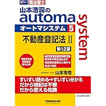 司法書士 山本浩司のautoma system (7) 会社法・商法・商業登記法(2