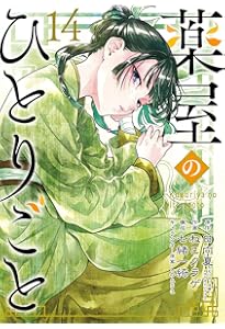 薬屋のひとりごと(14)特装版 小冊子付き (SEコミックスプレミアム