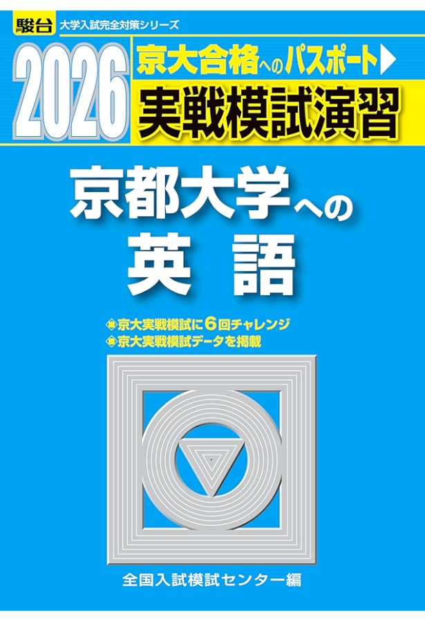 京大入試詳解25年 化学－2019～1995 | 駿台予備学校 |本 | 通販 | Amazon