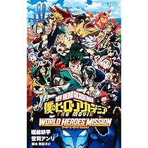 Amazon.co.jp: 僕のヒーローアカデミア THE MOVIE ワールド ヒーローズ