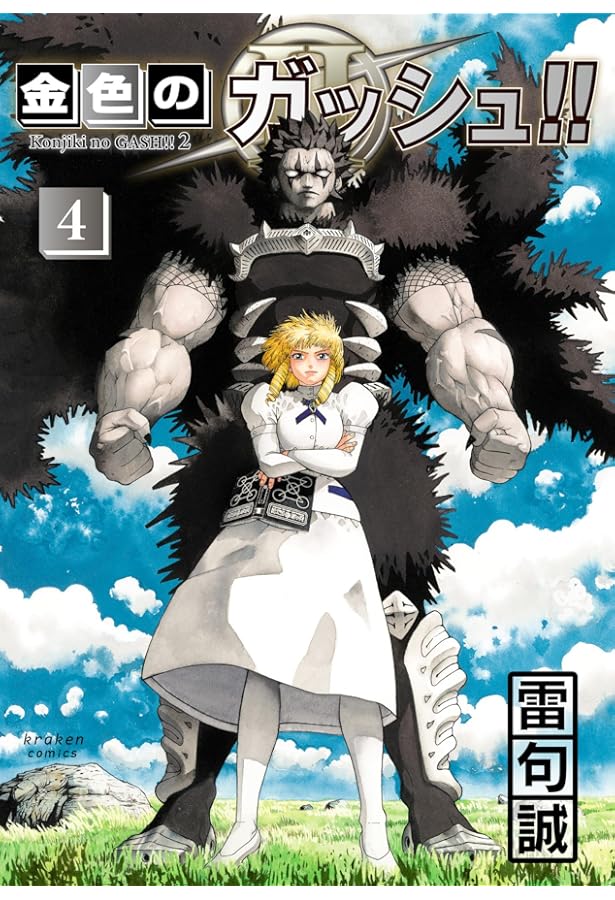 金色のガッシュ!! 2(3) | 雷句 誠 |本 | 通販 | Amazon