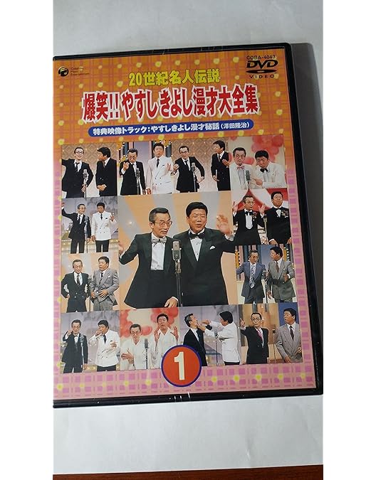 爆笑!!やすしきよし名人伝 全10巻セット 爆笑!!やすしきよし名人伝 全