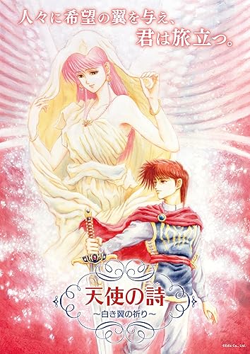 天使の詩～白き翼の祈り～』店舗特典・予約・最安値まとめてチェック