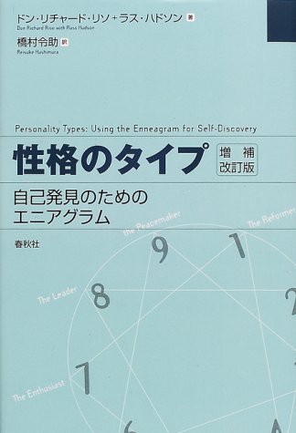 性格のタイプ 自己発見のためのエニアグラム 増補改訂版（ドン